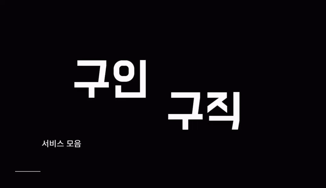 구인구직 - 생산직, 노가다, 공장, 자영업应用截图