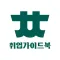 충청대학교 취업가이드북