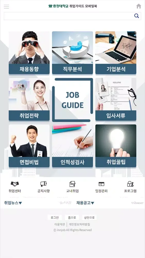 ภาพหน้าจอของ 충청대학교 취업가이드북