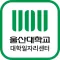 울산대학교 대학일자리센터