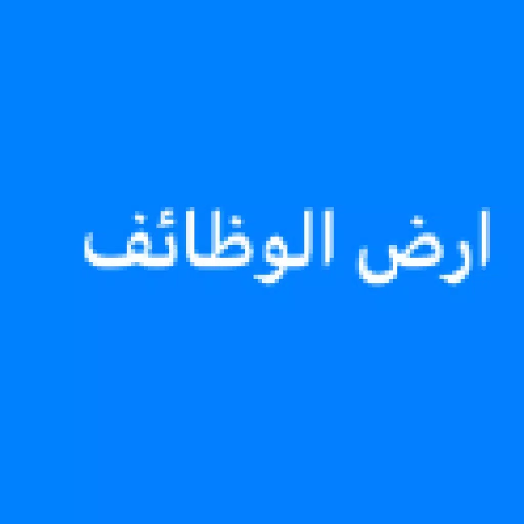 ارض الوظائف ارض الوظائف