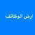 ارض الوظائف