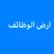 ارض الوظائف