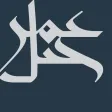 Jabal Omar جبل عمر Jabal Omar جبل عمر