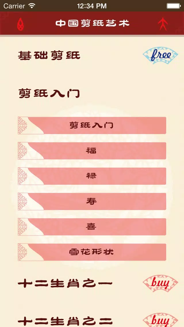 ภาพหน้าจอของ 中国剪纸艺术