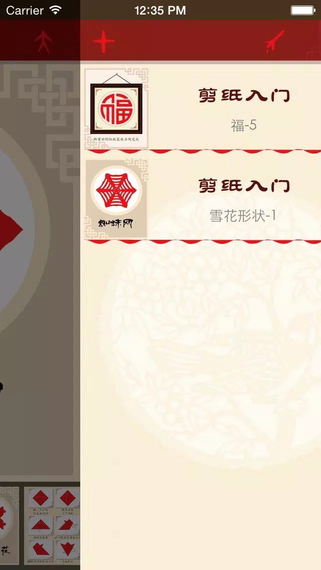 ภาพหน้าจอของ 中国剪纸艺术