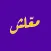 Ma3lesh - معلش