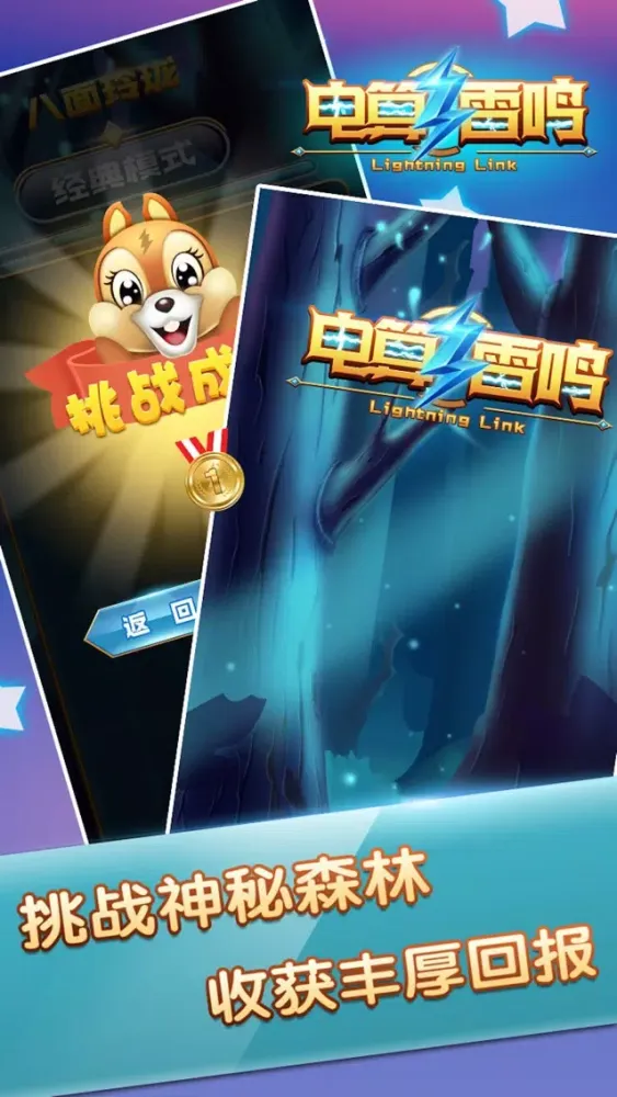 Lightening Link （电算雷鸣） Screenshots