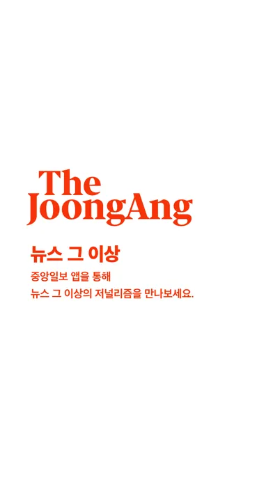 중앙일보 Screenshots