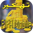 تهكير فيفا موبايل SIMULATOR