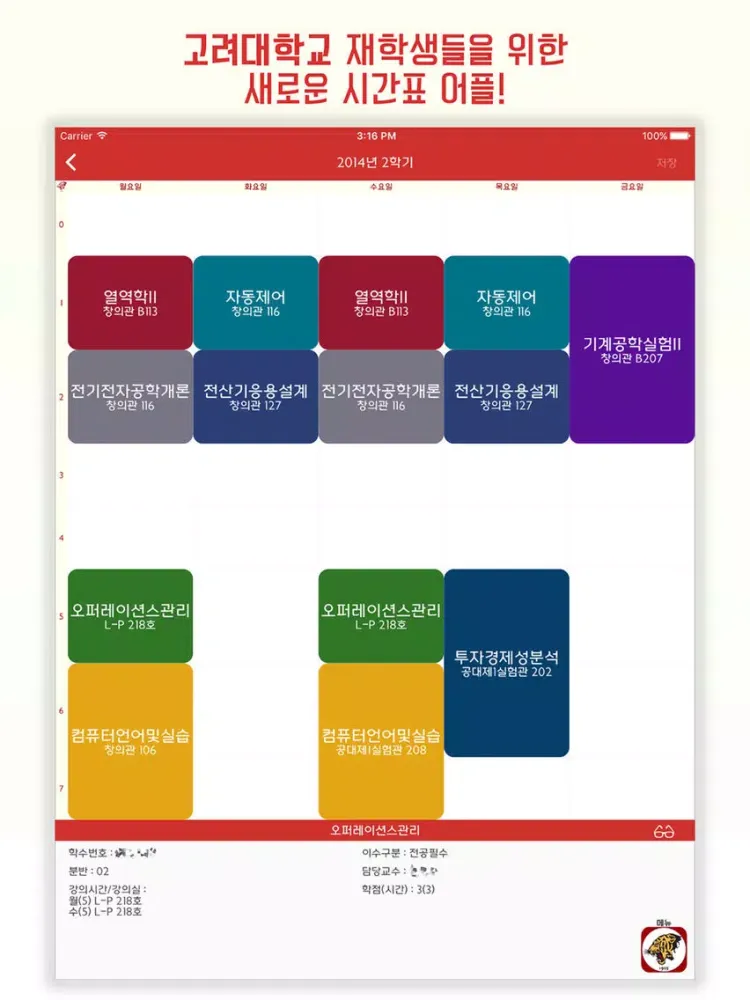 [안암/세종] 고려대 시간표 - Schedule for Korea Univ. iPad  স্ক্রিনশট