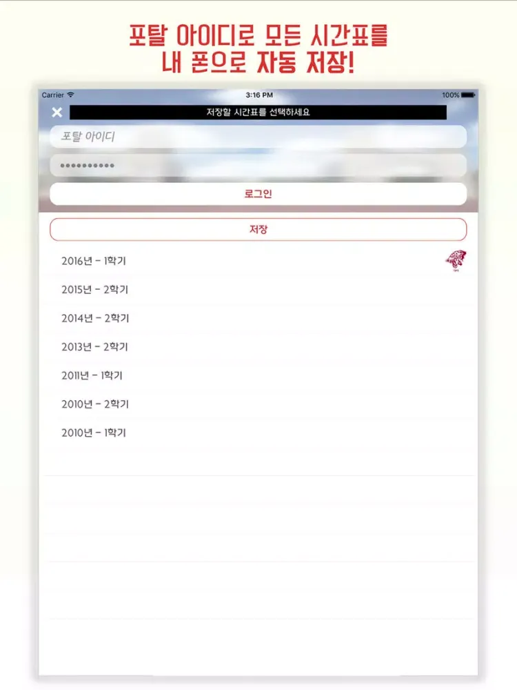 [안암/세종] 고려대 시간표 - Schedule for Korea Univ. iPad  স্ক্রিনশট