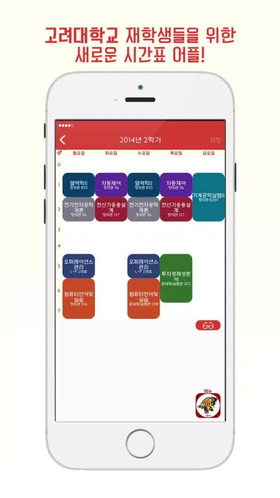 [안암/세종] 고려대 시간표 - Schedule for Korea Univ. স্ক্রিনশট