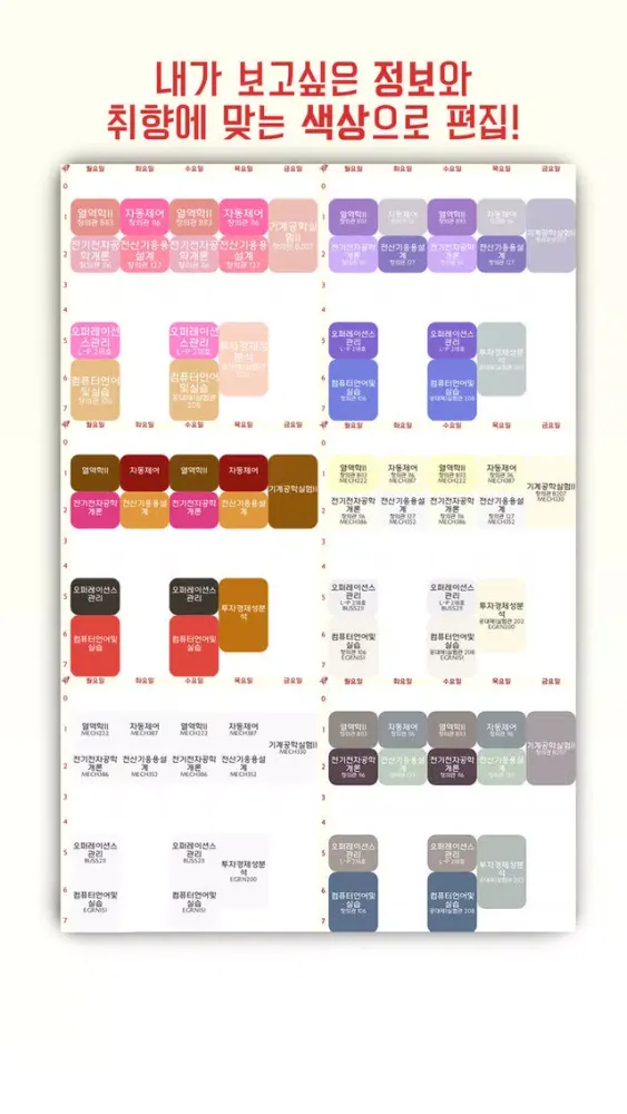 [안암/세종] 고려대 시간표 - Schedule for Korea Univ. স্ক্রিনশট