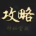 最强攻略 for 逃出神秘宫殿