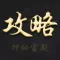 最强攻略 for 逃出神秘宫殿