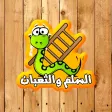السلم والثعبان - جديد