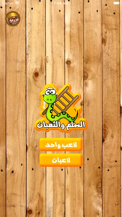 السلم والثعبان - جديد应用截图