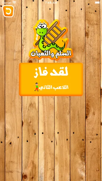 السلم والثعبان - جديد应用截图