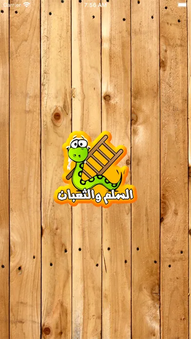 السلم والثعبان - جديد应用截图
