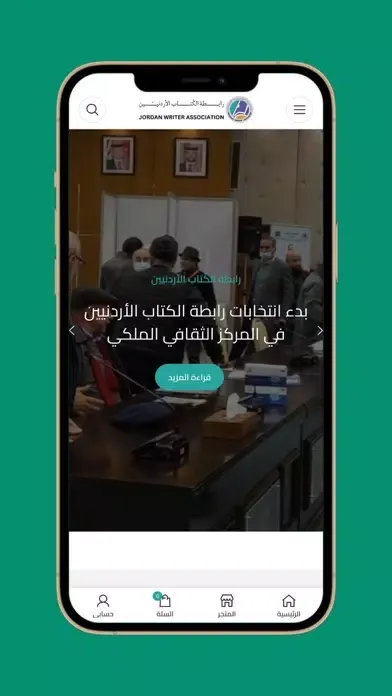 Captures d'écran de رابطة الكتاب الأردنيين