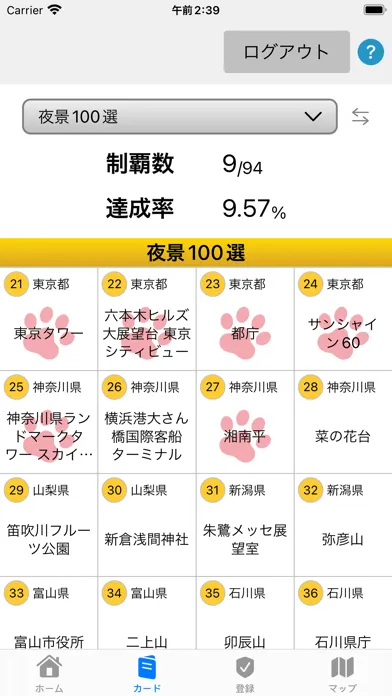 日本100選スタンプラリー应用截图