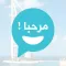 شات مرحبا المطور