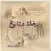 رحلة و تاريخ