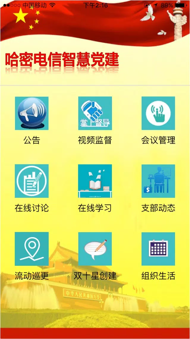 Tangkapan skrin 哈密电信智慧党建
