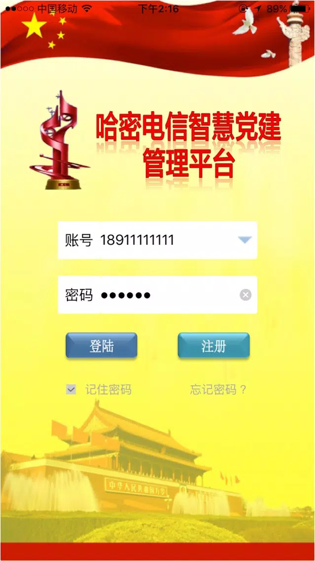Tangkapan skrin 哈密电信智慧党建
