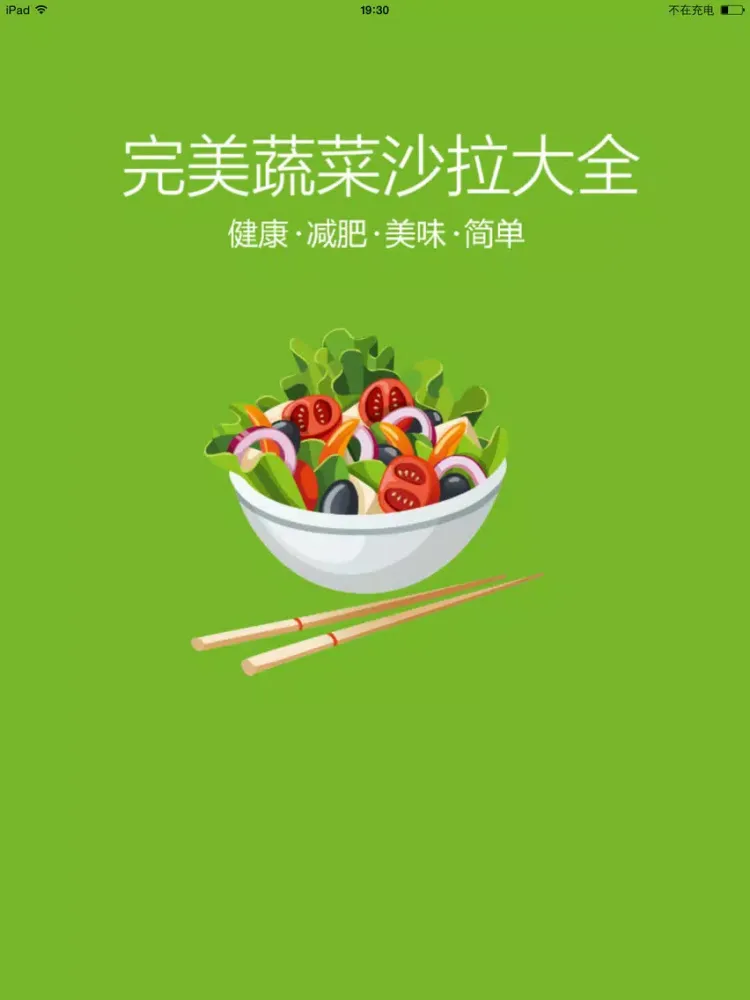 Tangkapan skrin 完美蔬菜沙拉大全 - 健康减肥瘦身美食沙拉菜谱 iPad 