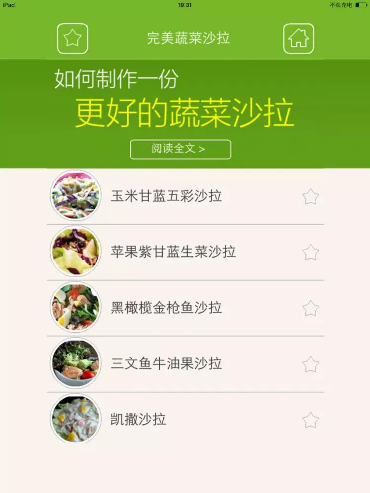 Tangkapan skrin 完美蔬菜沙拉大全 - 健康减肥瘦身美食沙拉菜谱 iPad 
