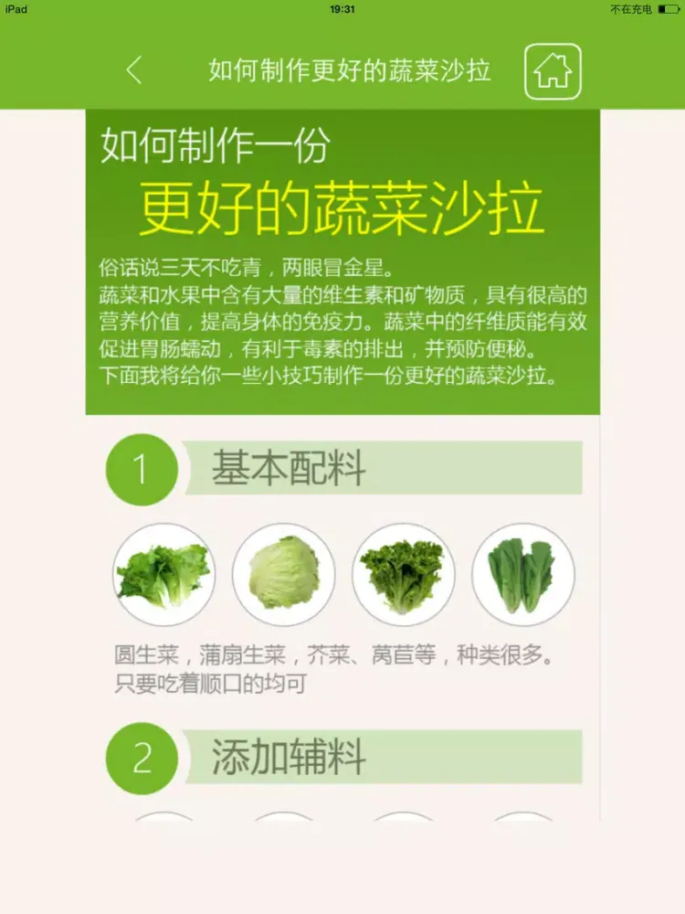 Tangkapan skrin 完美蔬菜沙拉大全 - 健康减肥瘦身美食沙拉菜谱 iPad 