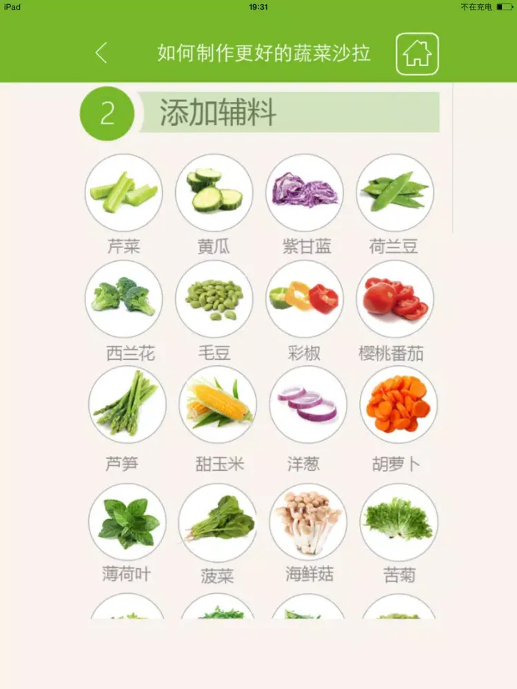 Tangkapan skrin 完美蔬菜沙拉大全 - 健康减肥瘦身美食沙拉菜谱 iPad 