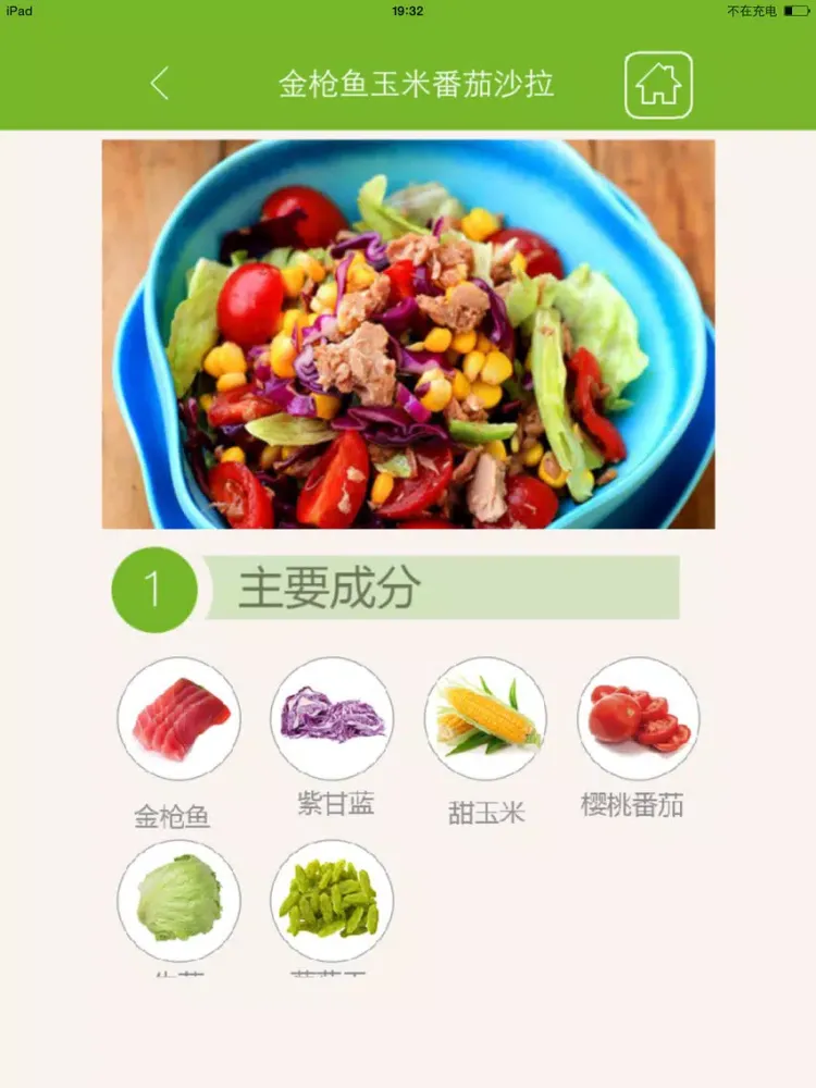 Tangkapan skrin 完美蔬菜沙拉大全 - 健康减肥瘦身美食沙拉菜谱 iPad 