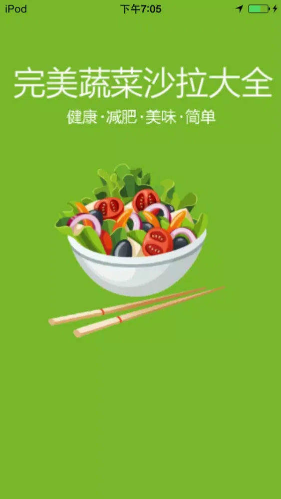 Tangkapan skrin 完美蔬菜沙拉大全 - 健康减肥瘦身美食沙拉菜谱