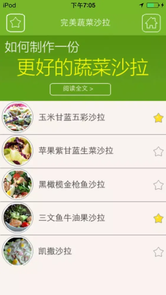 Tangkapan skrin 完美蔬菜沙拉大全 - 健康减肥瘦身美食沙拉菜谱