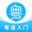 粤语U学院-30天轻松广东话粤语学习
