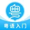 粤语U学院-30天轻松广东话粤语学习