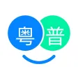 粤语翻译帮-零基础学习粤语广东话好帮手