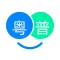 粤语翻译帮-零基础学习粤语广东话好帮手