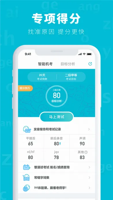 普通话测试-普通话发音水平测试考试APP应用截图