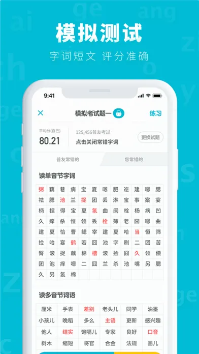 普通话测试-普通话发音水平测试考试APP应用截图