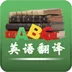 英语翻译