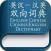 Chinese to English - English to Chinese two-way Learning Dictionary