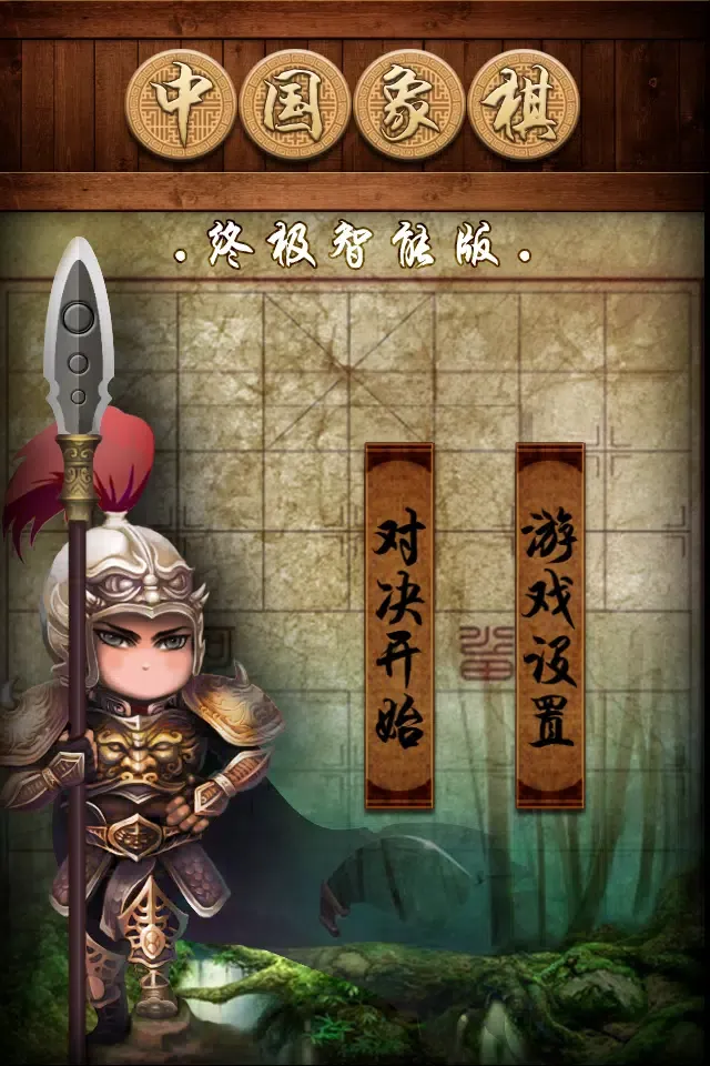Capturas de tela do 中国象棋(终极智能版)