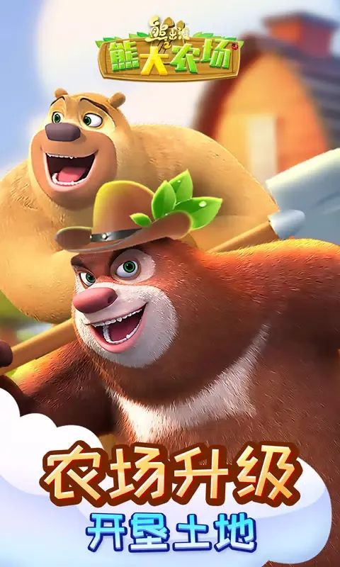 Capturas de pantalla de 熊出没之熊大农场