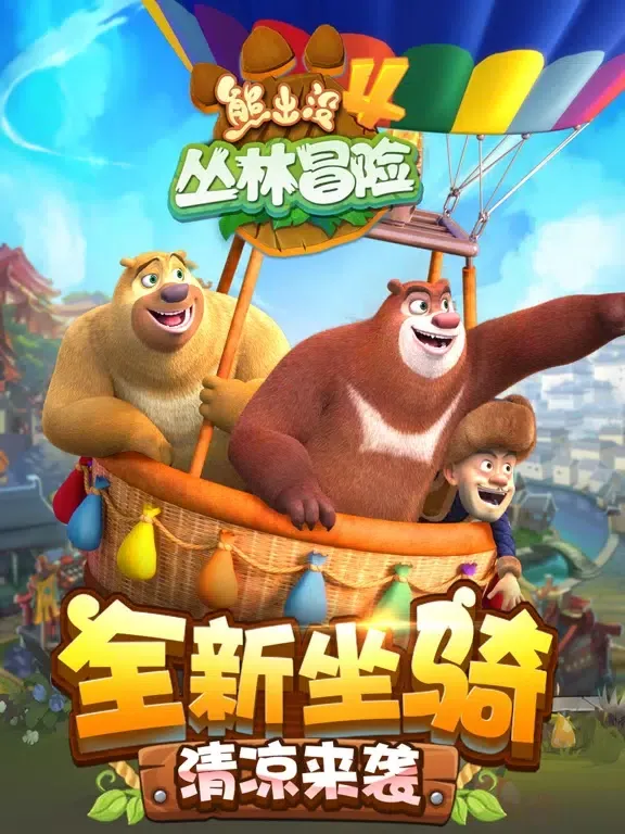 ภาพหน้าจอของ 熊出没4丛林冒险（官方正版） iPad 