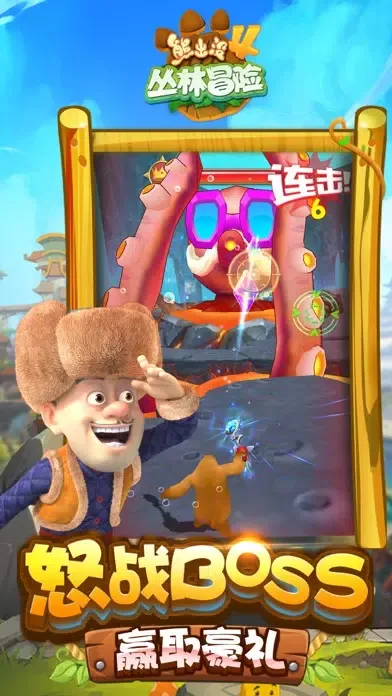 ภาพหน้าจอของ 熊出没4丛林冒险（官方正版）