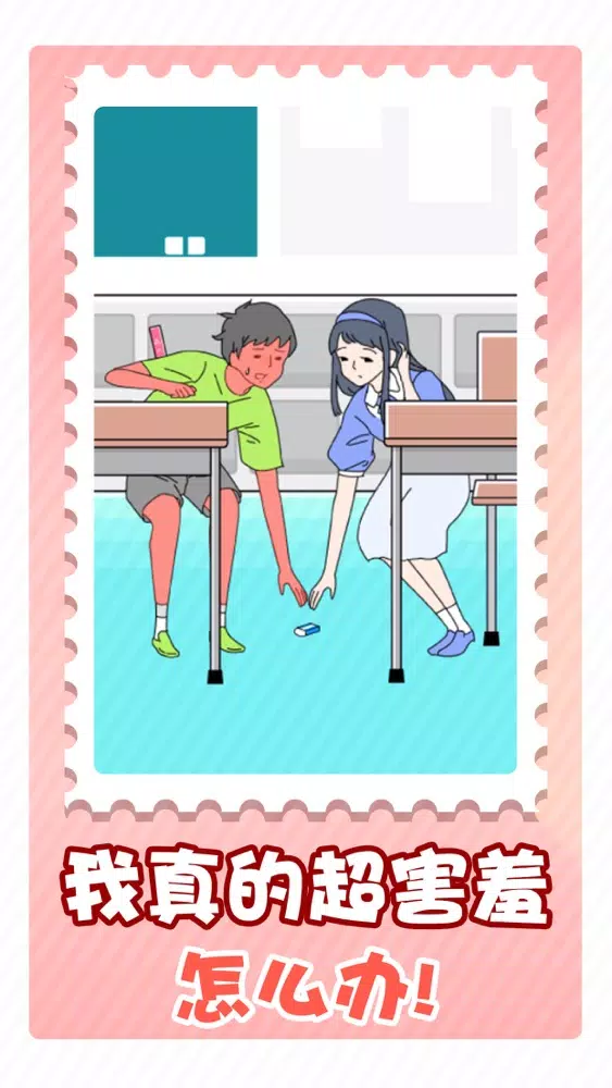 Captures d'écran de 害羞男孩